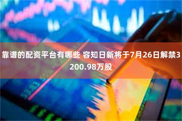 靠谱的配资平台有哪些 容知日新将于7月26日解禁3200.98万股