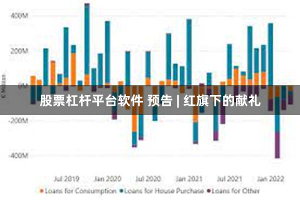 股票杠杆平台软件 预告 | 红旗下的献礼