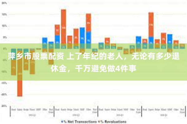 萍乡市股票配资 上了年纪的老人，无论有多少退休金，千万避免做4件事