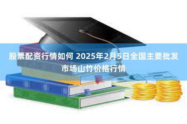 股票配资行情如何 2025年2月5日全国主要批发市场山竹价格行情